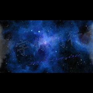 宇你同行-原创白宇生日应援曲