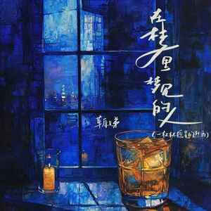 在梦里梦见的人（一杯杯摇晃的烈酒）