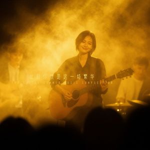 此刻你就是这一场繁华