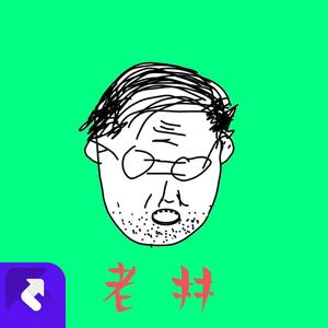 老林