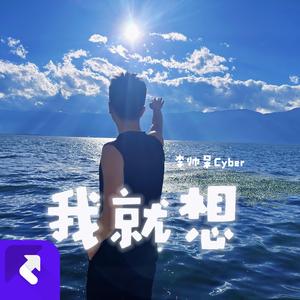 我就想【好心态神曲】