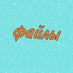 Файлы