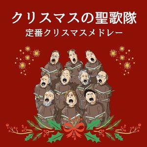 ウェンセスラスはよい王様