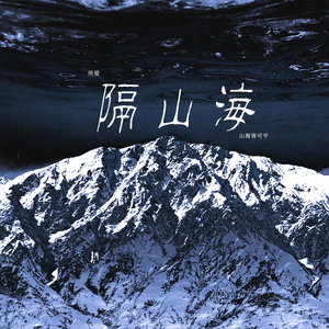 隔山海 prod.Lisure