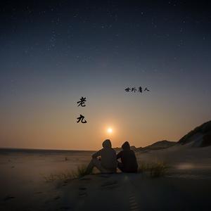 老九