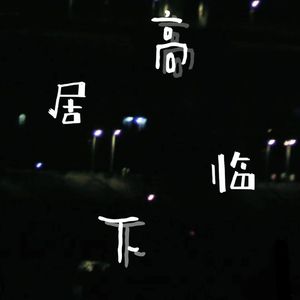 居高临下（PROD BY MEGA）