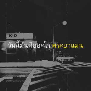 วันนี้มันคืออะไร