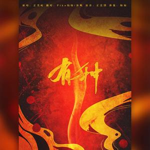 有种—电影《流浪地球》推广曲（翻自 火箭少女101孟美岐）