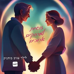 זוגיות למרחקים ארוכים