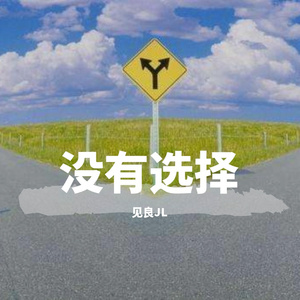 没有选择 伴奏