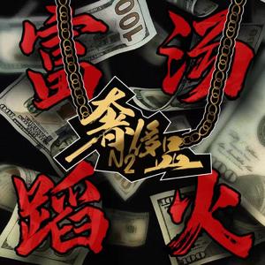 富汤蹈火