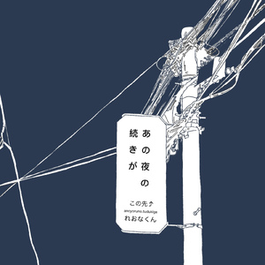 あの夜の続きが