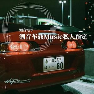 Astrix-潮音车载Music（Anight阿夜 remix）