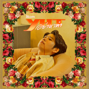 อย่าหาทำ(YHT)