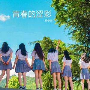 青春的涩彩