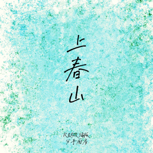 上春山（R&B编曲版）