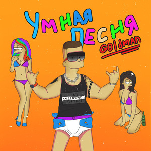 Умная песня