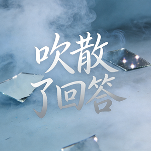 吹散了回答