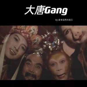大唐Gang(精分版)