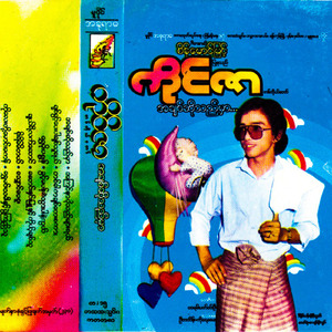 Ko Lay Toh Maung Ma Kan
