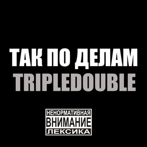 Так по делам
