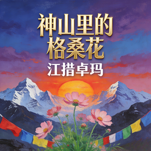 神山里的格桑花