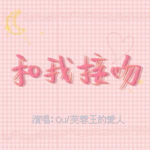 和我接吻（翻自 Rain梁坤）