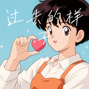 过去的样子