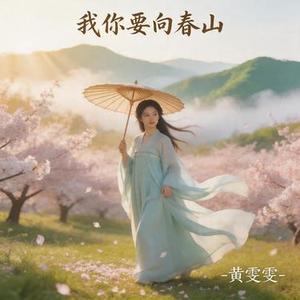 你要向春山
