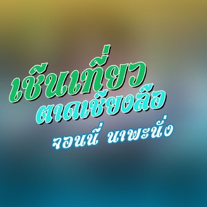 เชีนเที่ยวตาดเชียงลือ