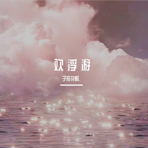 欢浮游