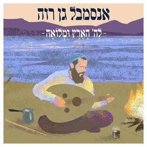 לה' הארץ ומלואה