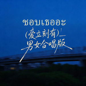 ชอบเธออะ（爱立刻有）男女合唱版
