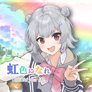 虹色になれ