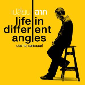 Lomhaichai Khong Kanlaekan (Album Version)