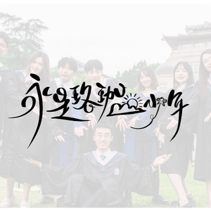 永是珞珈一少年（武汉大学2023届毕业主题曲）