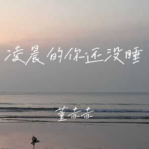 凌晨的你还没睡