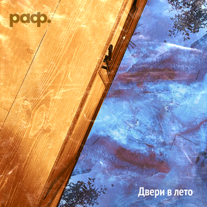 Двери в лето