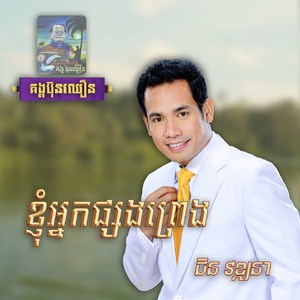 ខ្ញុំអ្នកផ្សងព្រេង