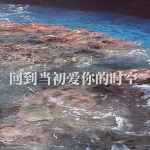 回到当初爱你的时空