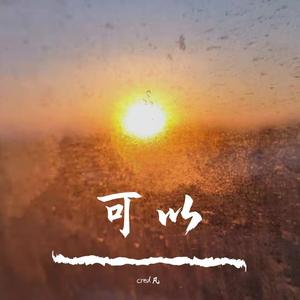 可以 (Prod by Bubbleboy X Roccky)