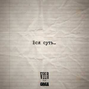 Вся суть... (feat. GRIGA)
