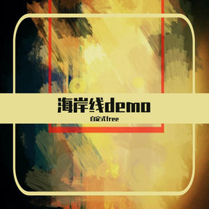 海岸线demo