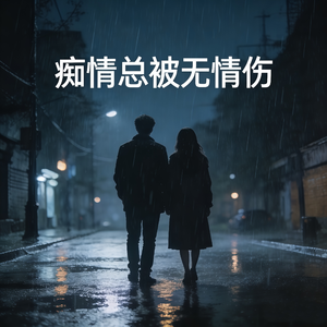 痴情总被无情伤