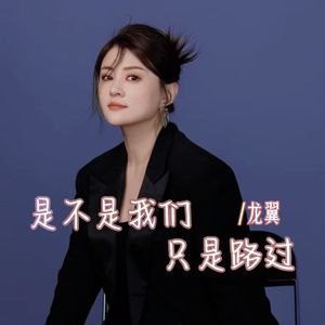 是不是我们只是路过