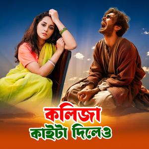 Kolija Kaita Dileo (কলিজা কাইটা দিলেও)