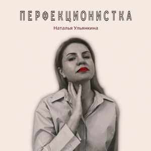 Перфекционистка