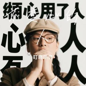 不变心的人 (Cover Mia咩咩)