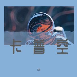 TYSM-Normal No More（Remix）_2（GT remix）