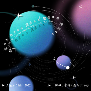 恋爱日志（PROD BY MEGA）